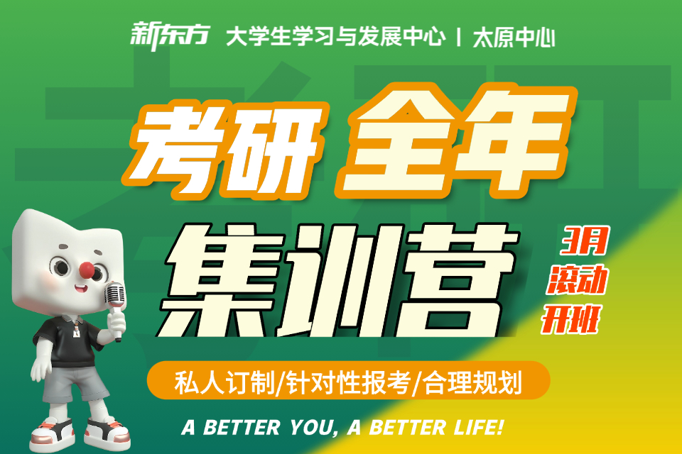 太原考研全年集训营