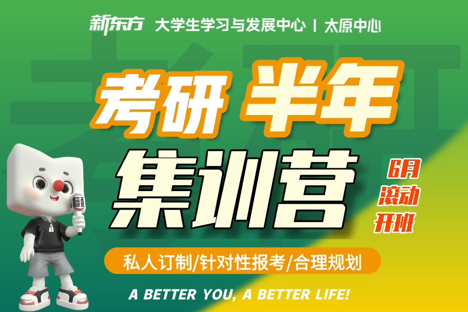 太原考研半年集训营