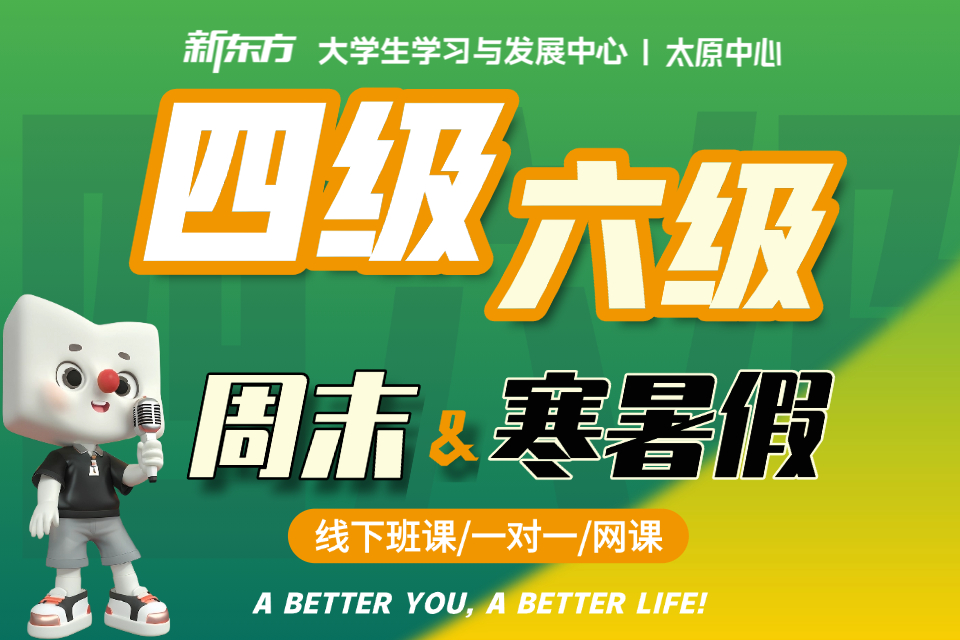 太原四级六级周末&寒暑假