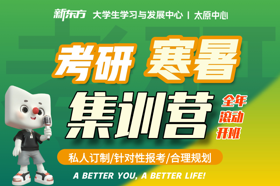 太原考研寒暑集训营