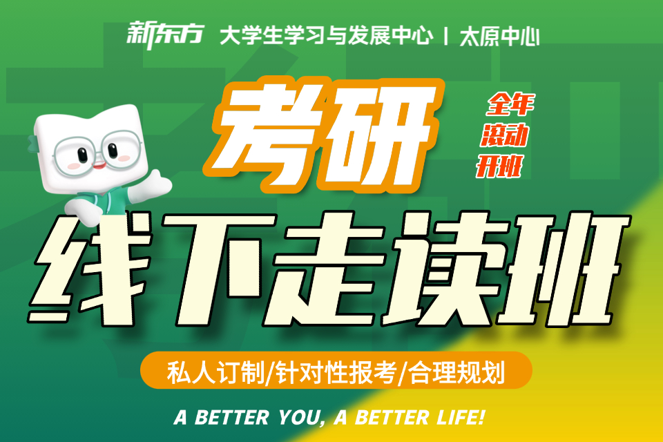 太原考研线下走读班