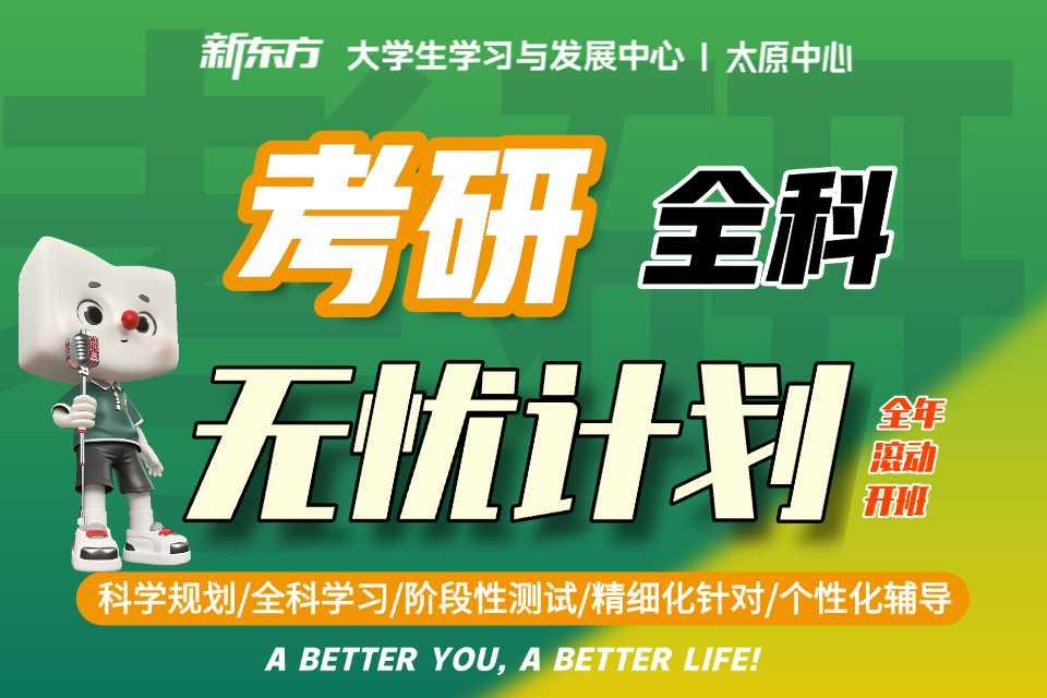 太原考研全科无忧计划