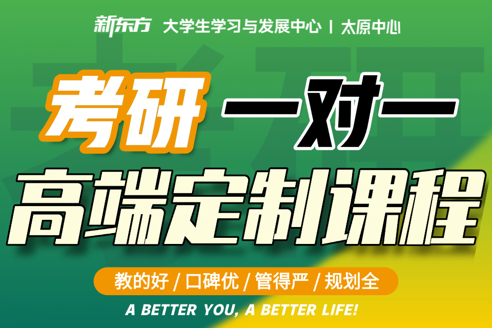 太原考研一对一高端定制课