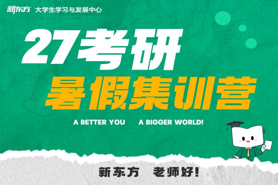 广州27考研暑假集训营
