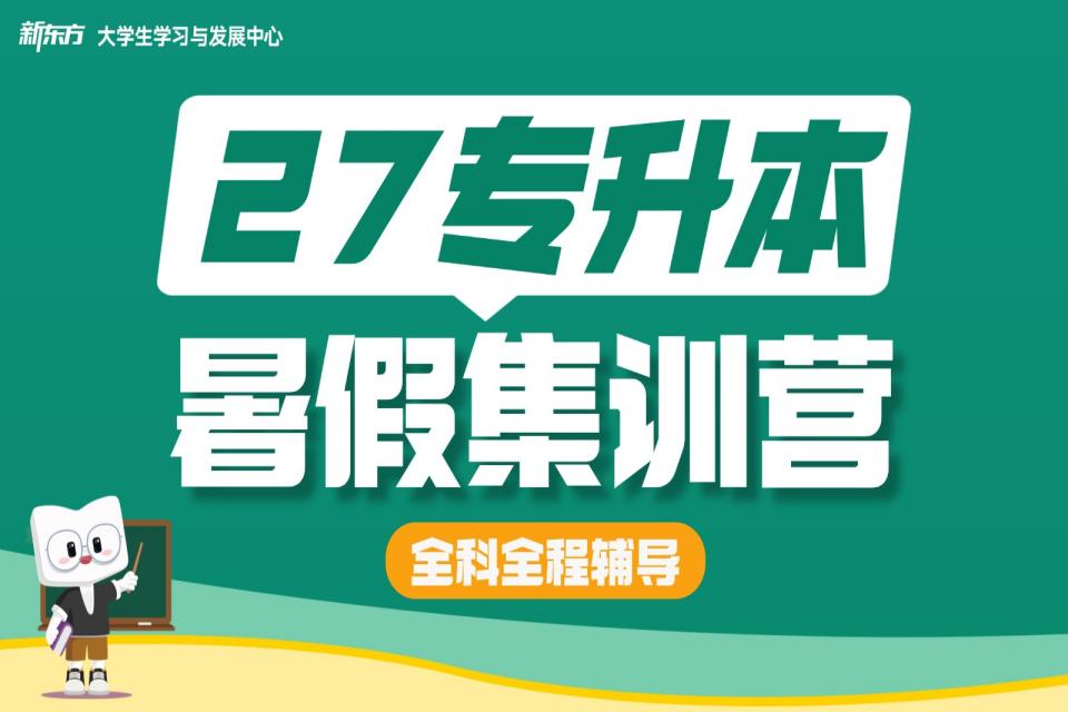 广州27专升本暑假营