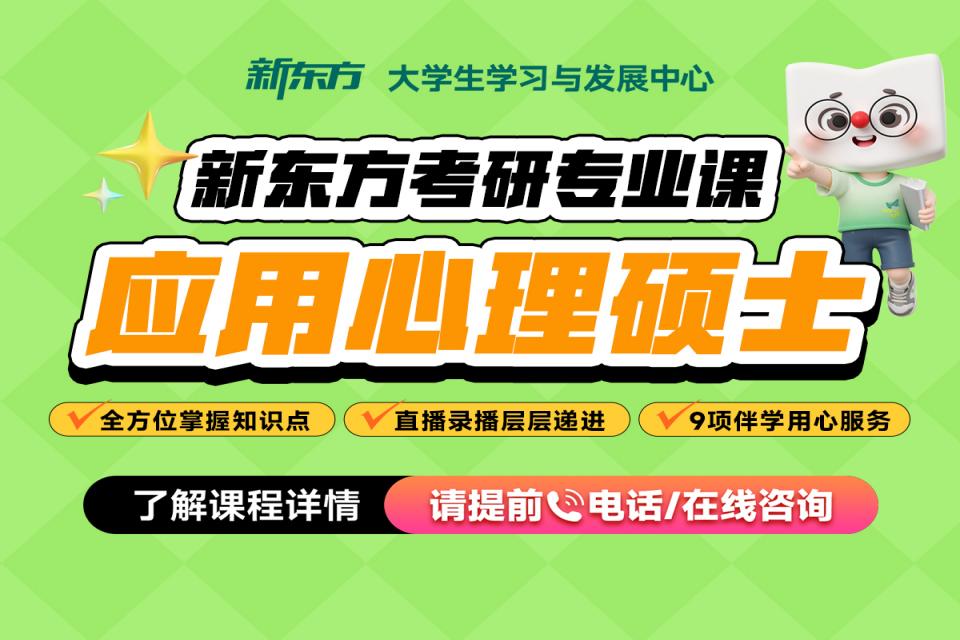 网课-应用心理硕士