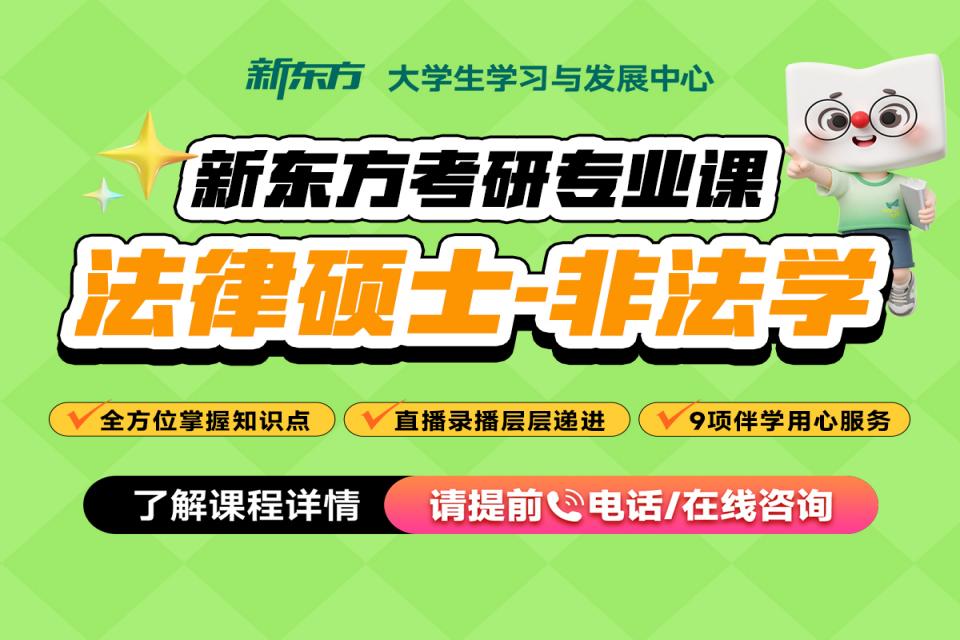 法律硕士-非法学