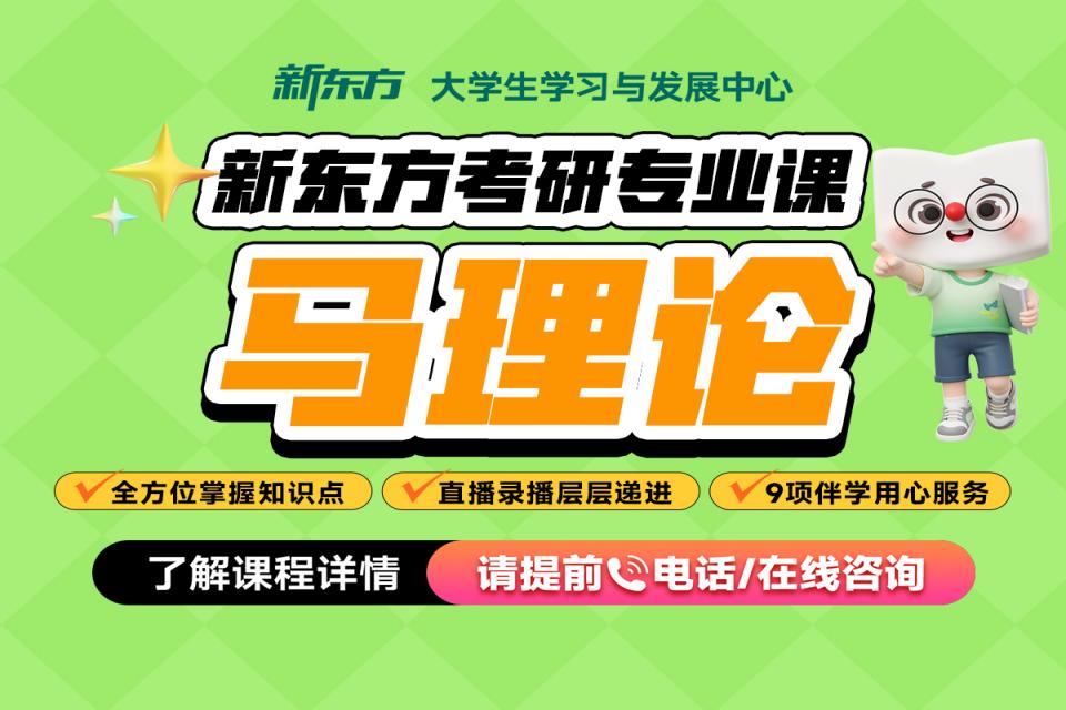 考研网课-马理论