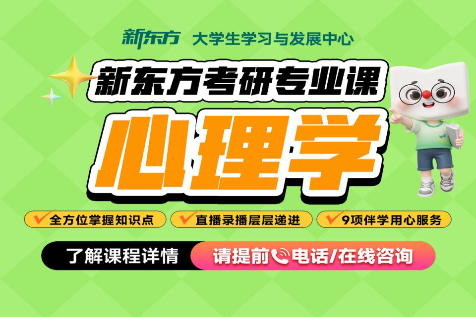 考研网课-心理学