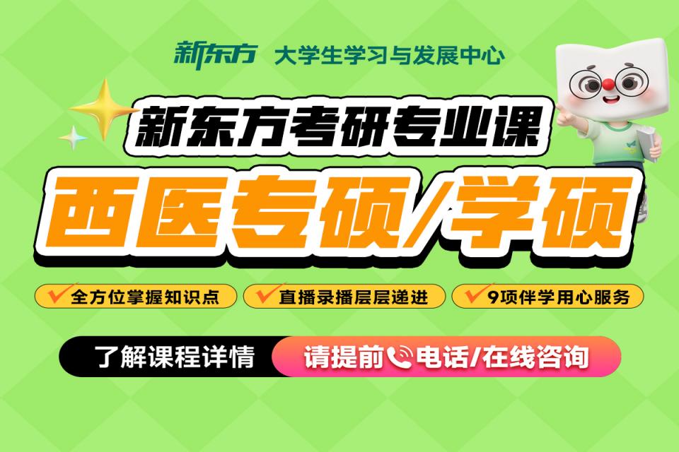 网课-西医专硕/学硕