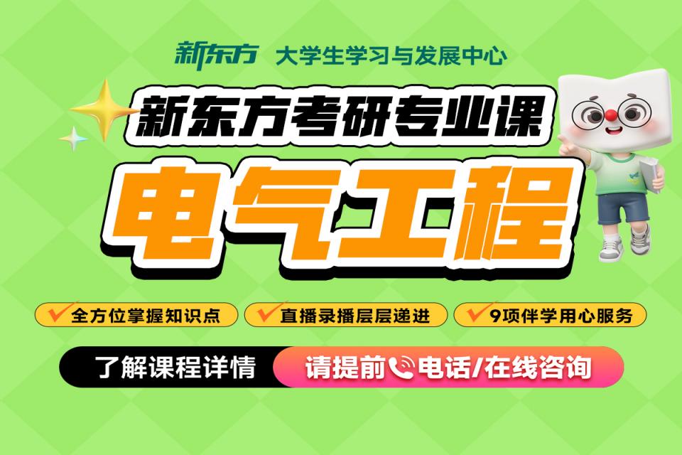 重庆考研网课-电气工程