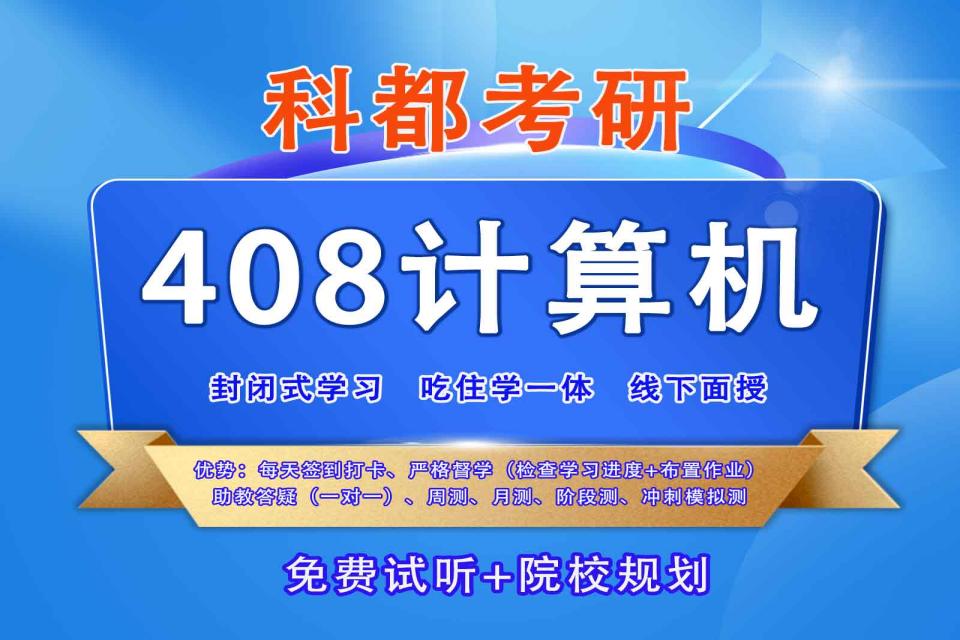 深圳科都考研408计算机