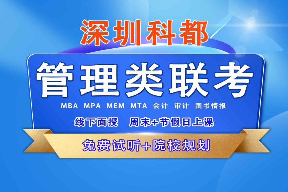 深圳科都考研管理类联考