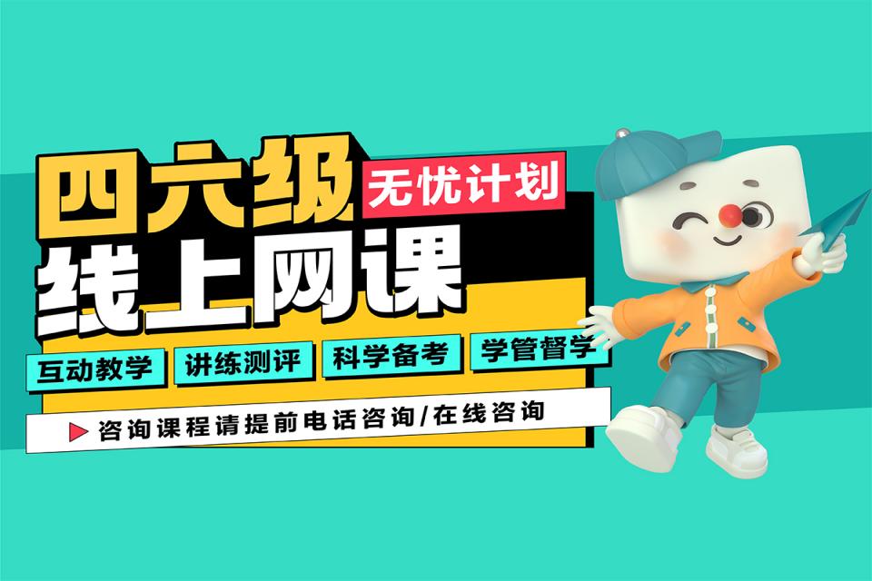 重庆四六级网课