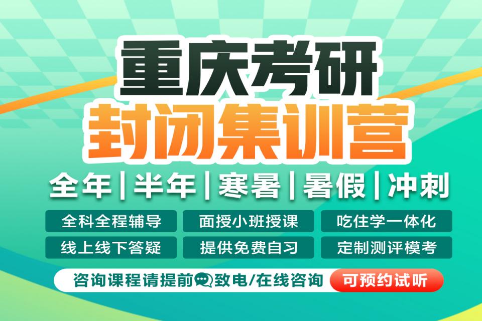 重庆考研封闭集训营