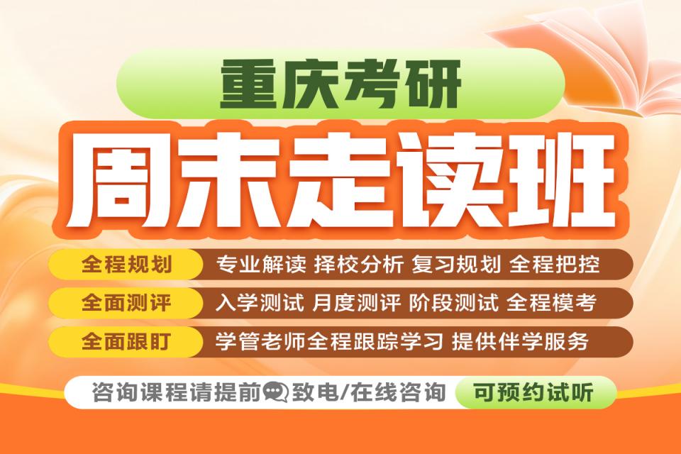重庆考研周末走读班