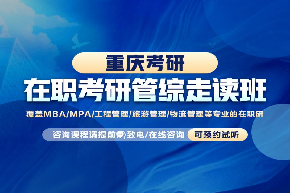 重庆在职考研管综走读班