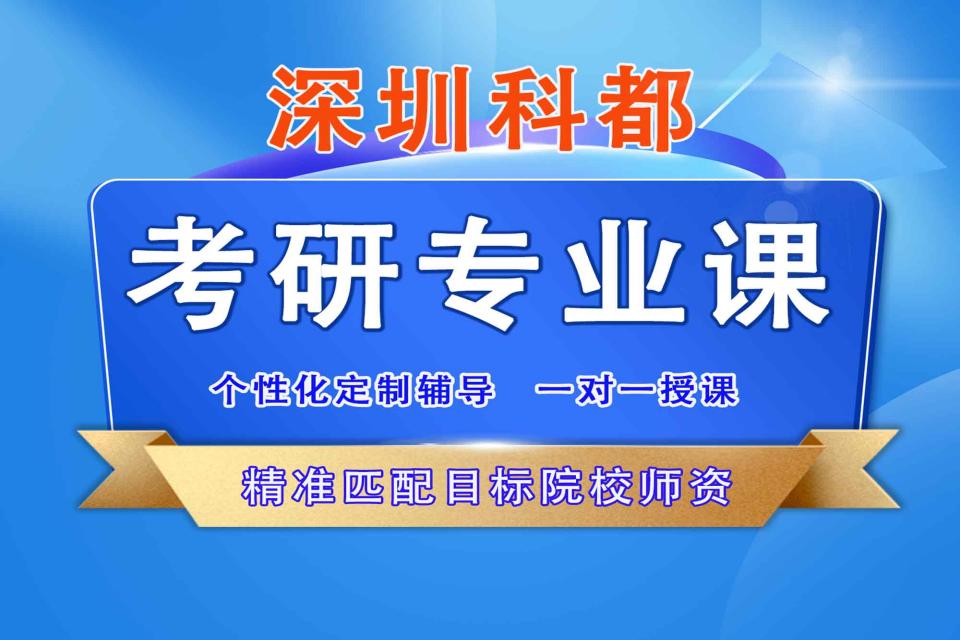 深圳科都考研专业课