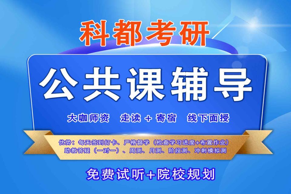 深圳科都考研公共课辅导