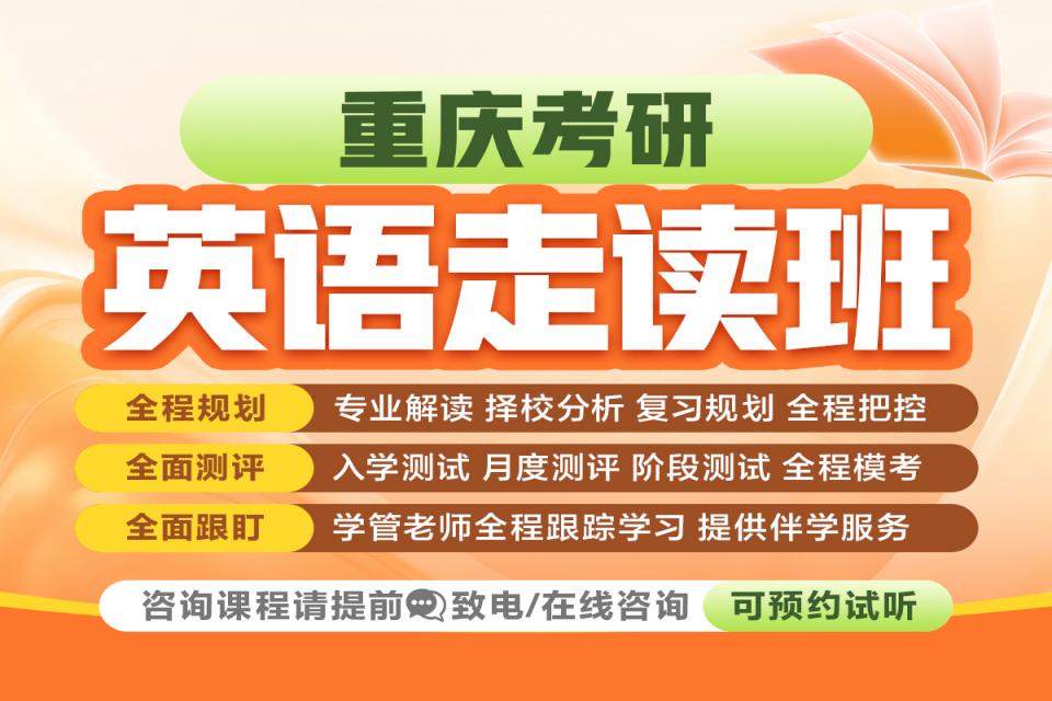 重庆考研英语走读班