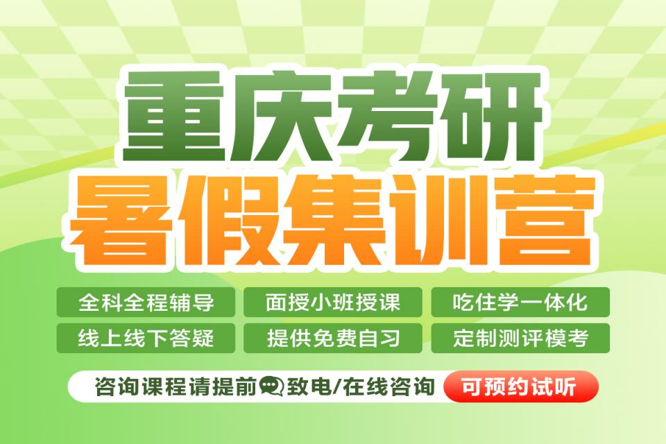 重庆考研暑假集训营