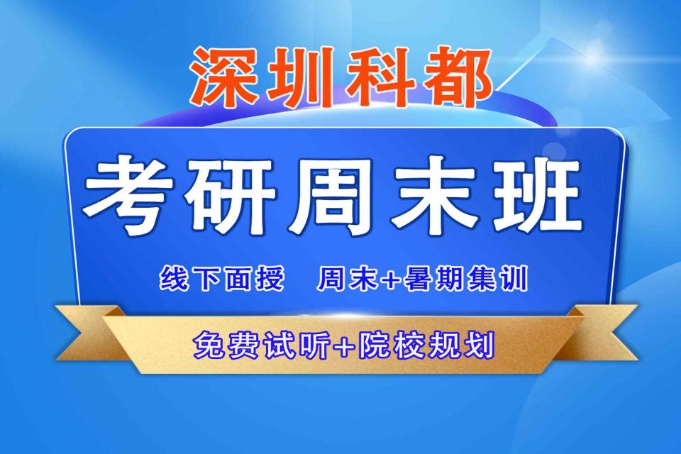 深圳科都考研周末班
