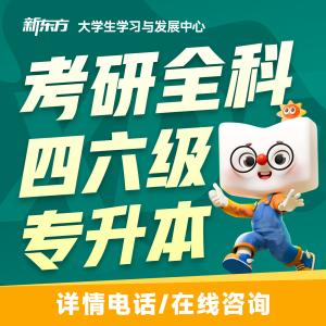 重庆新东方考研