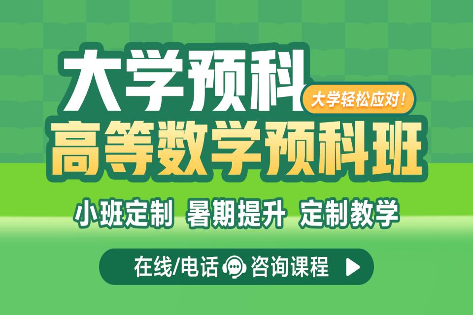 重庆大学高等数学预科班