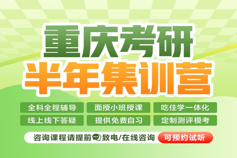 重庆考研半年集训营