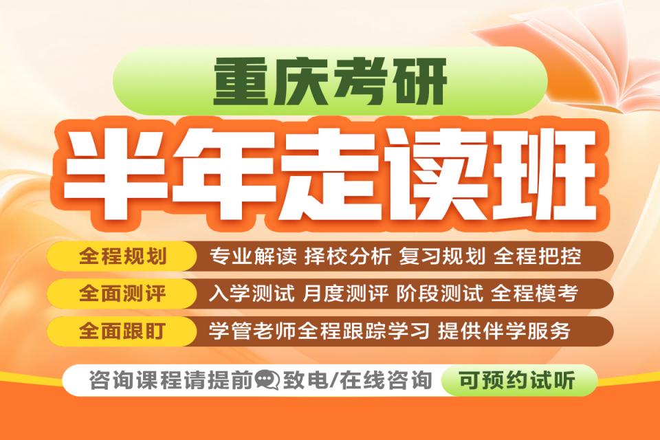 重庆考研半年走读班