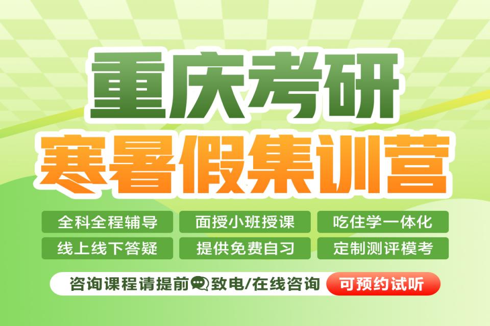 重庆考研寒暑假集训营