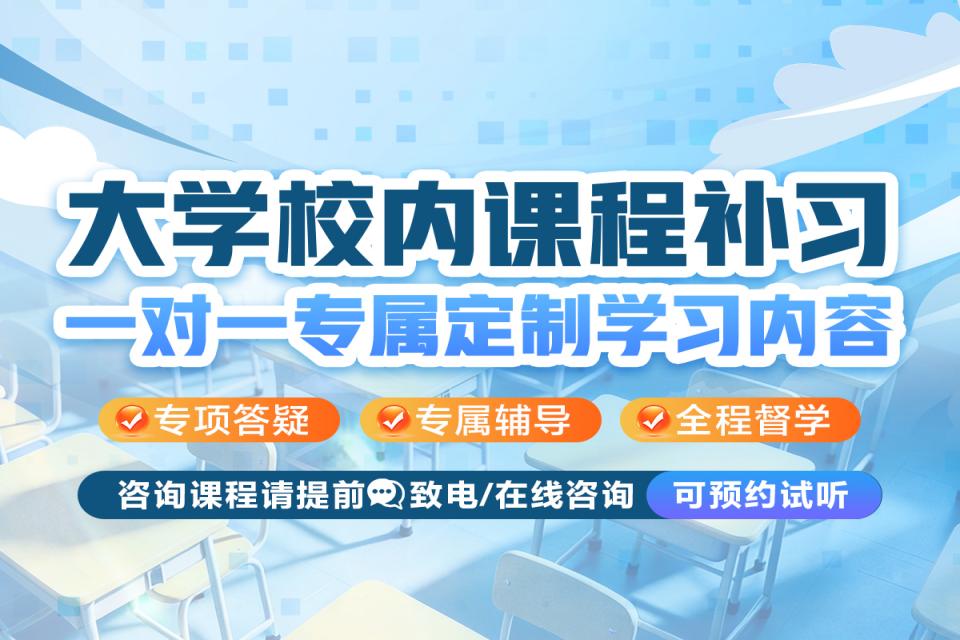 重庆大学校内课程补习