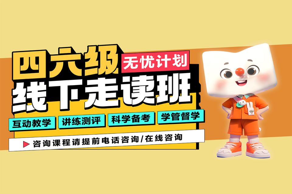 重庆四六级线下走读班