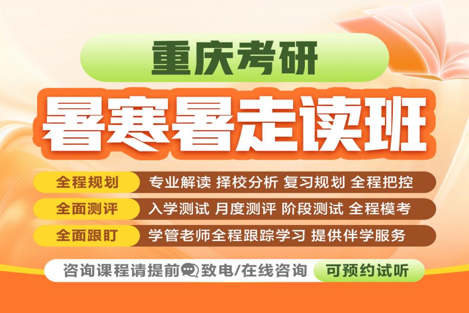 重庆考研寒暑走读班