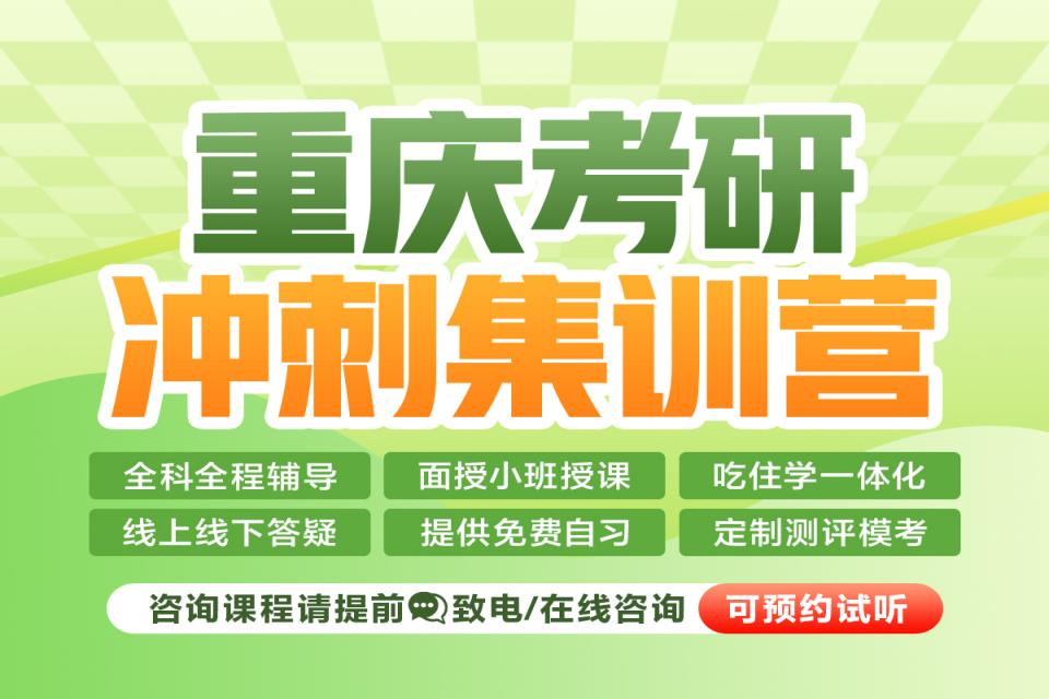 重庆考研冲刺集训营