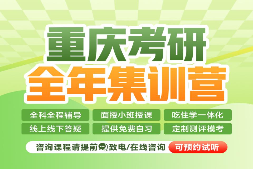 重庆考研全年集训营