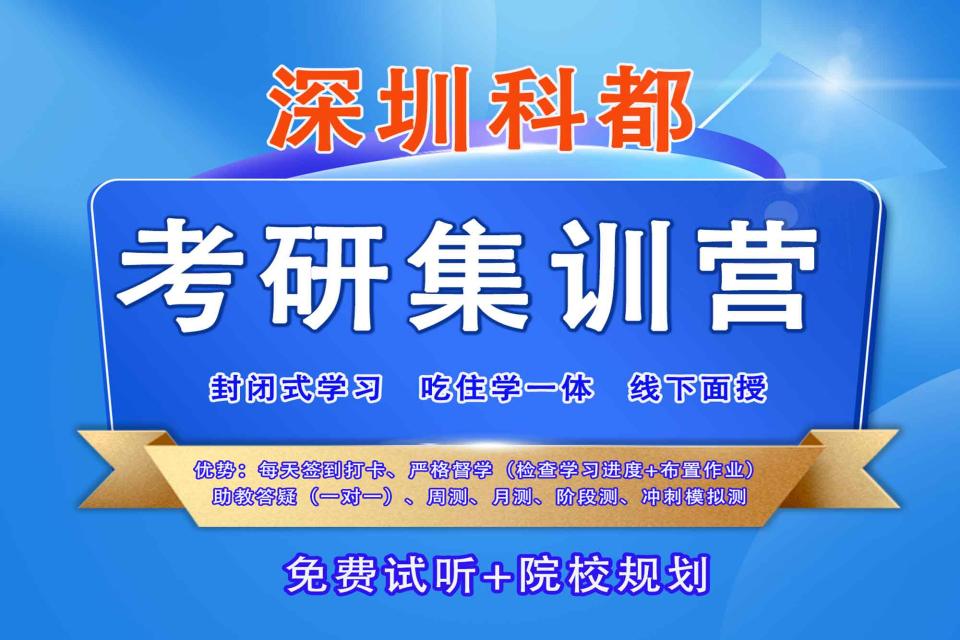 深圳科都考研集训营
