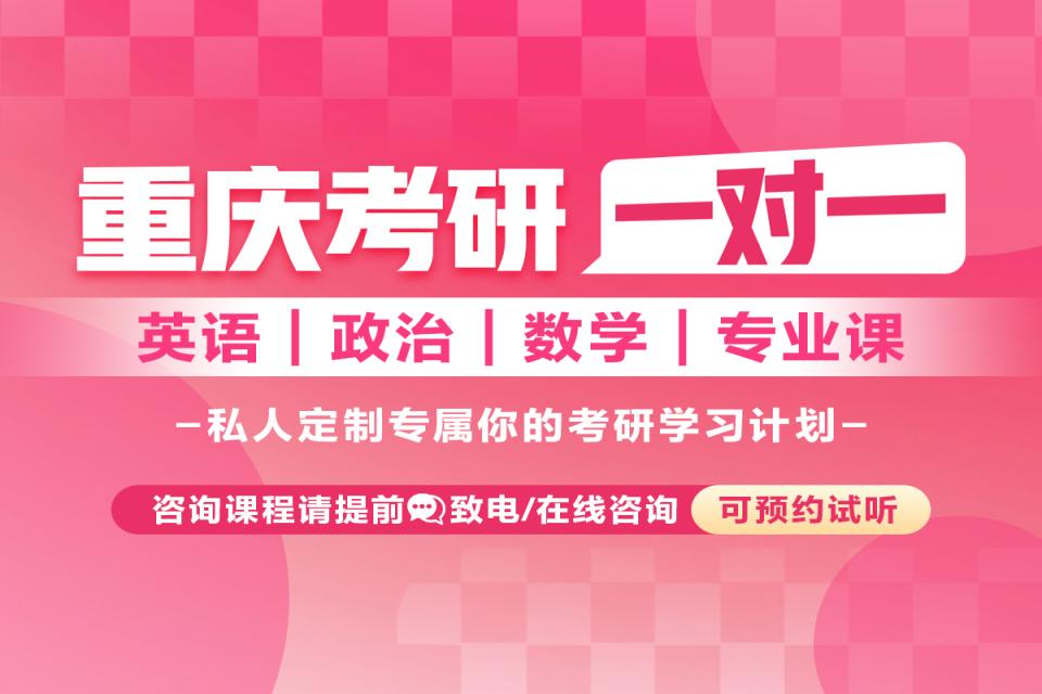 重庆考研英政数/专业课