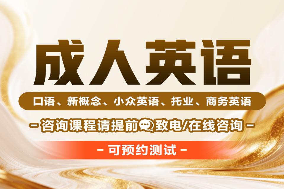 重庆成人英语、口语