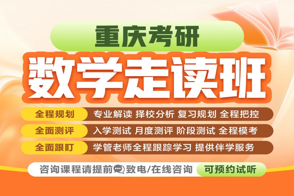 重庆考研数学走读班