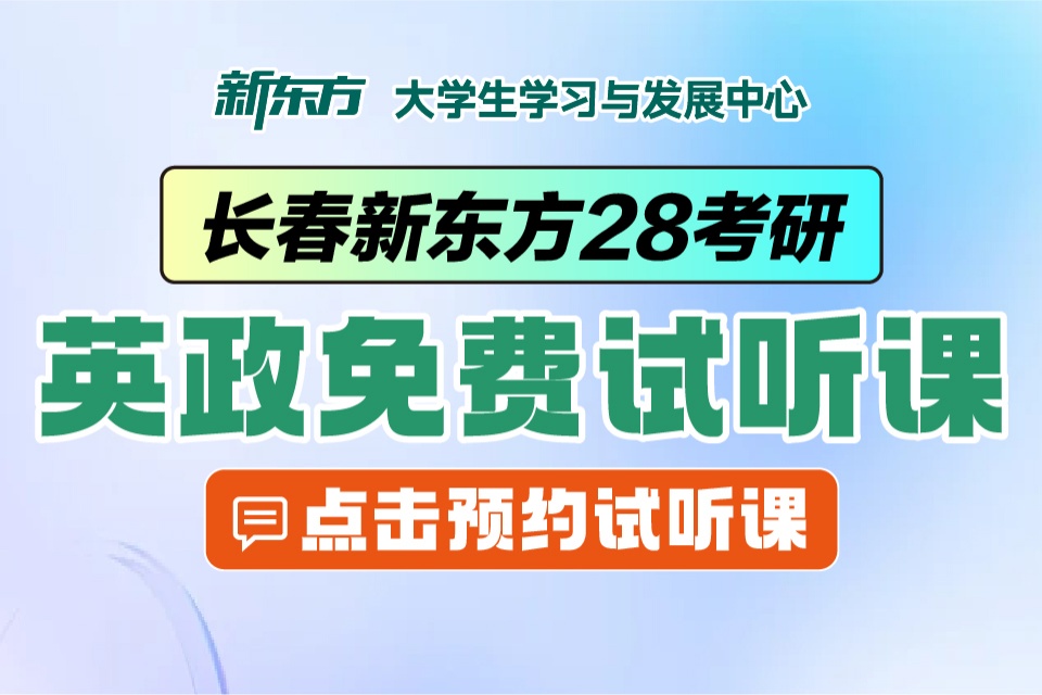 长春28考研英政免费试听