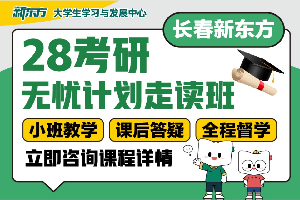 长春28考研无忧走读班
