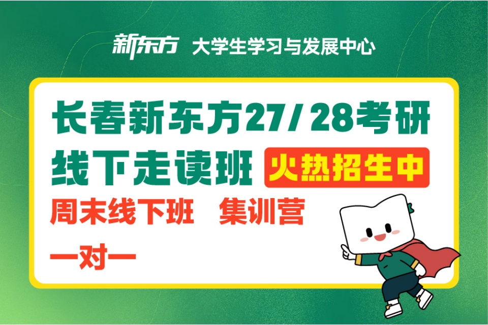 长春27/28考研线下班
