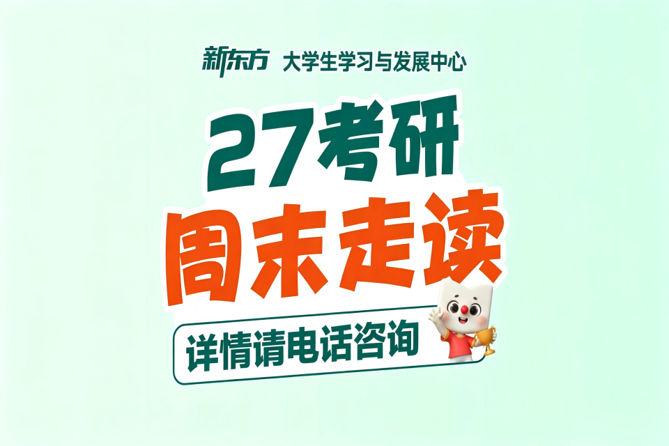 长春27考研周末走读