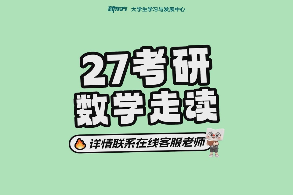 长春27考研数学走读