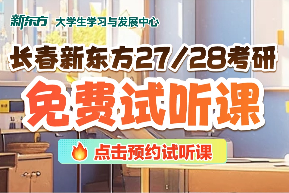 长春27/28考研试听课