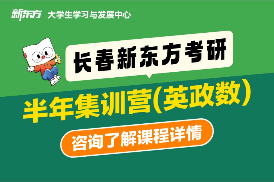 长春考研半年集训营英政数