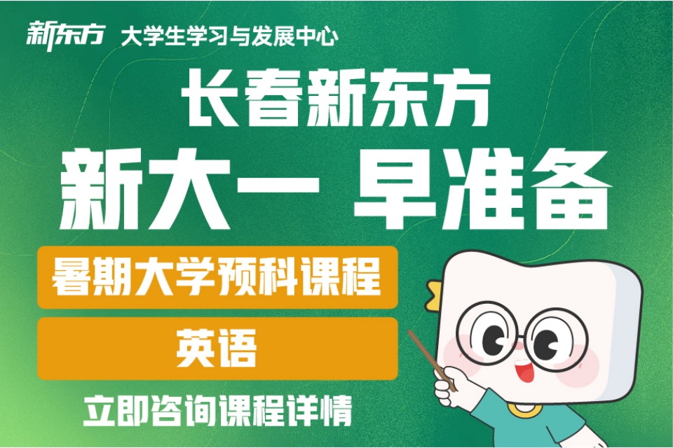 长春暑期大学预科课程
