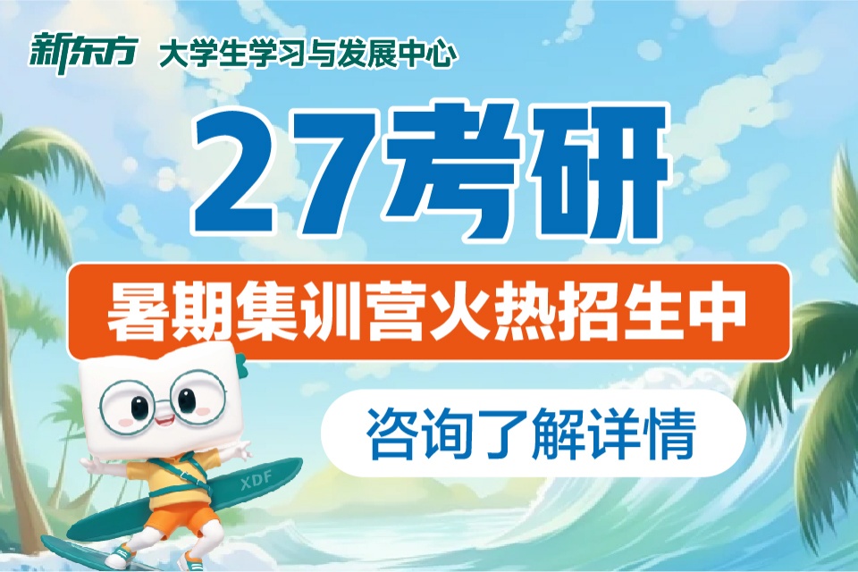 长春27考研暑期集训营