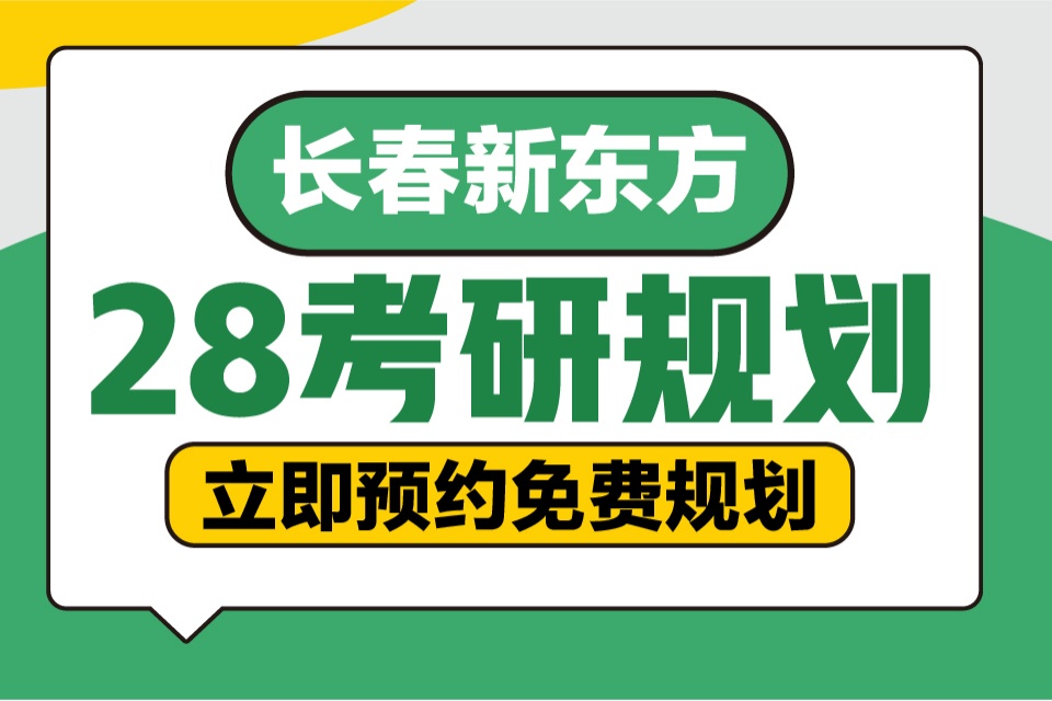 长春新东方28考研规划